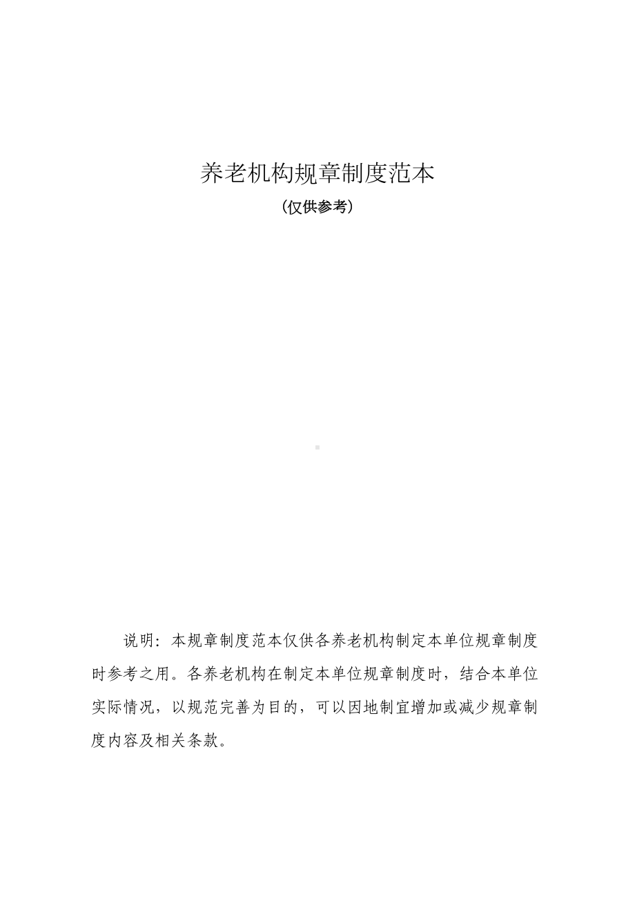 养老机构规章制度范本资料(DOC 26页).doc_第1页