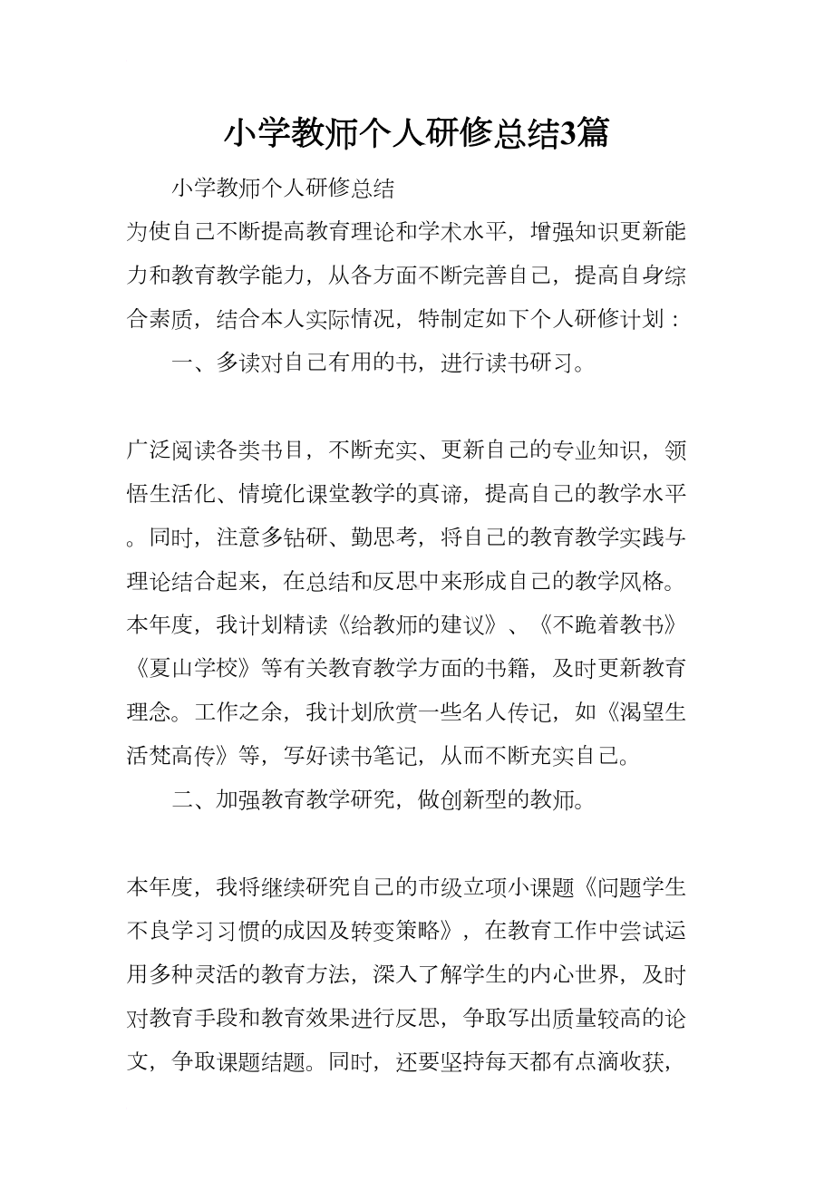 小学教师个人研修总结3篇(DOC 7页).docx_第1页