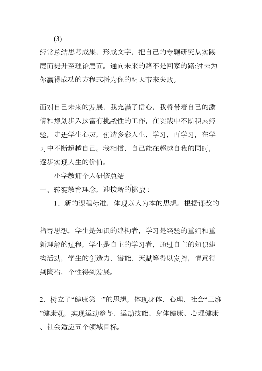 小学教师个人研修总结3篇(DOC 7页).docx_第3页