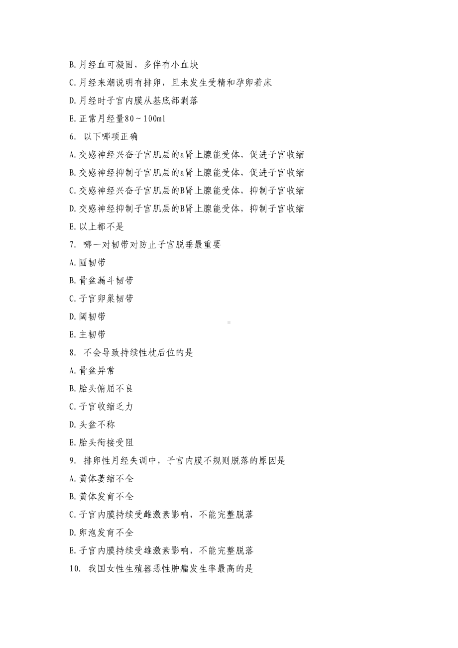 妇产科规培试题-临床医学-医药卫生-专业资料(DOC 12页).doc_第2页