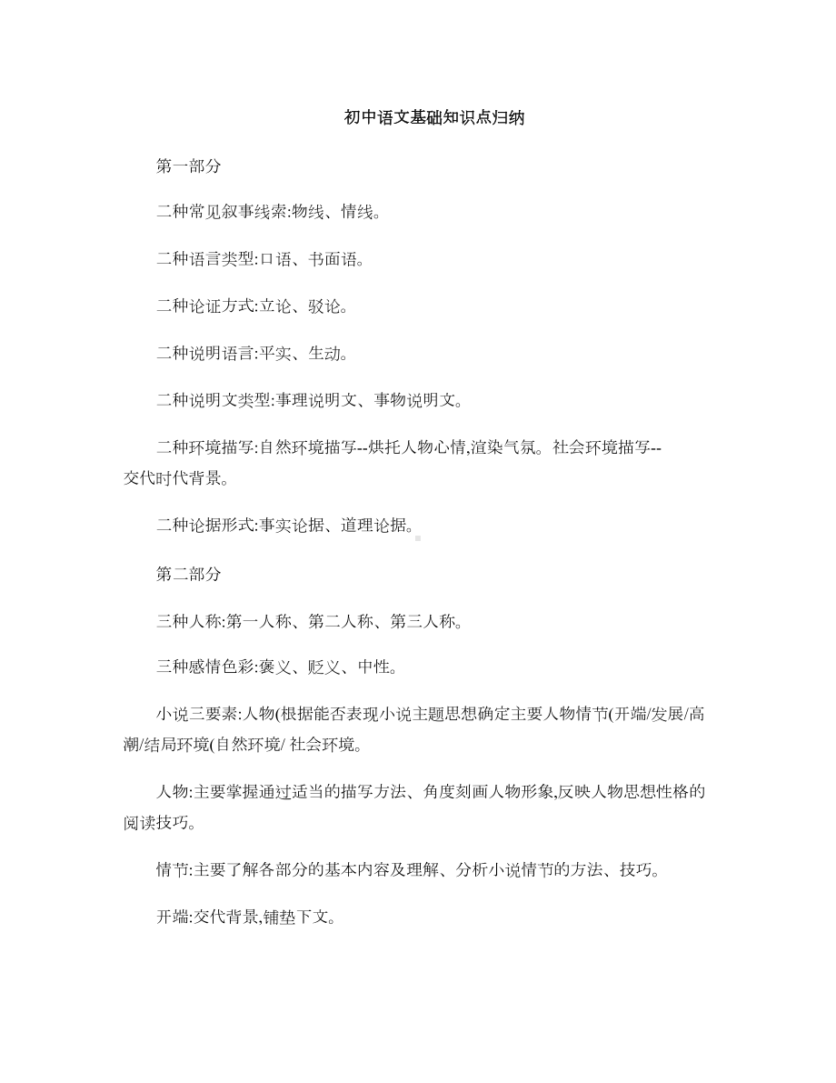 初中语文基础知识点归纳总结(DOC 14页).docx_第1页