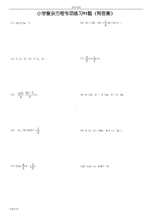 复杂方程计算专项练习91题(有问题详解)(DOC 18页).doc