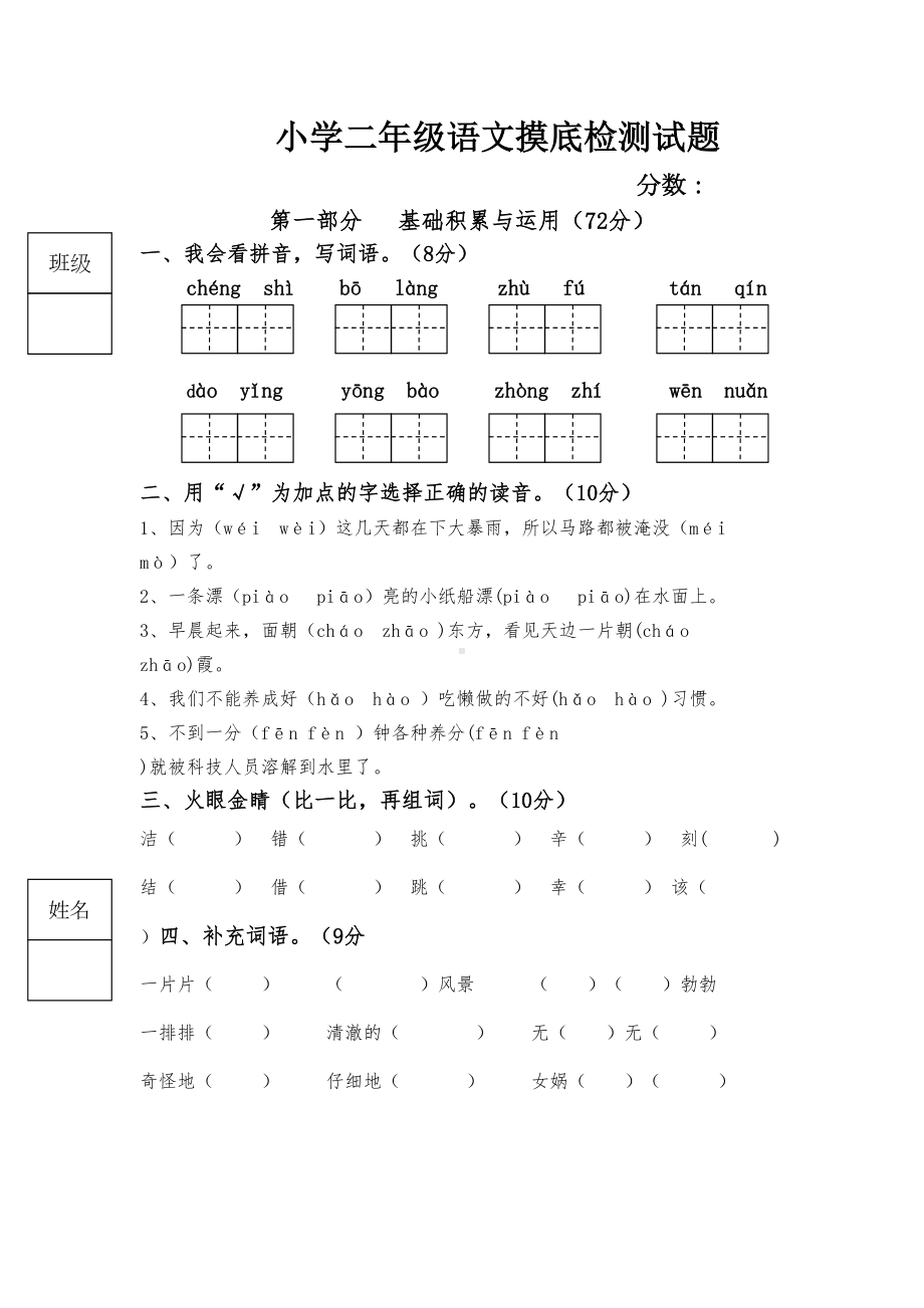 小学二年级语文摸底检测试题(DOC 5页).doc_第1页