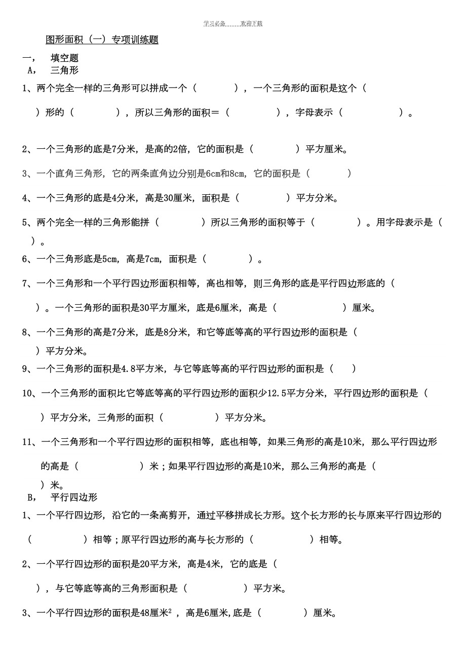 北师大版小学数学五年级上册图形面积试题库(DOC 9页).doc_第1页