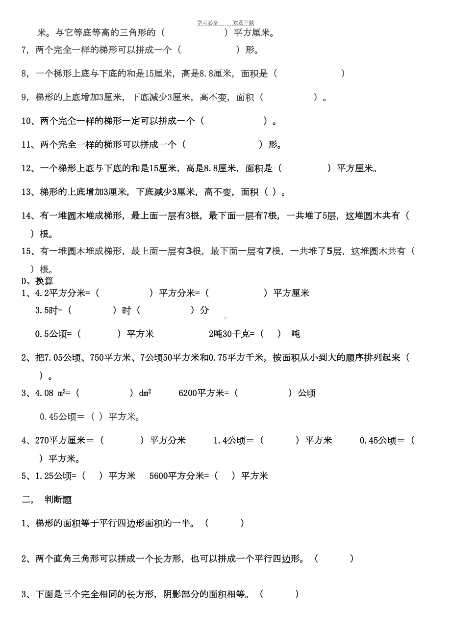 北师大版小学数学五年级上册图形面积试题库(DOC 9页).doc_第3页