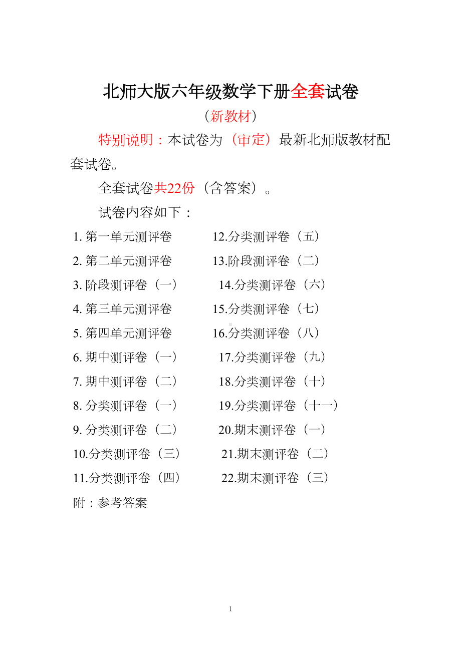 北师大版小学六年级数学下册全套测试题含答案(DOC 97页).doc_第1页