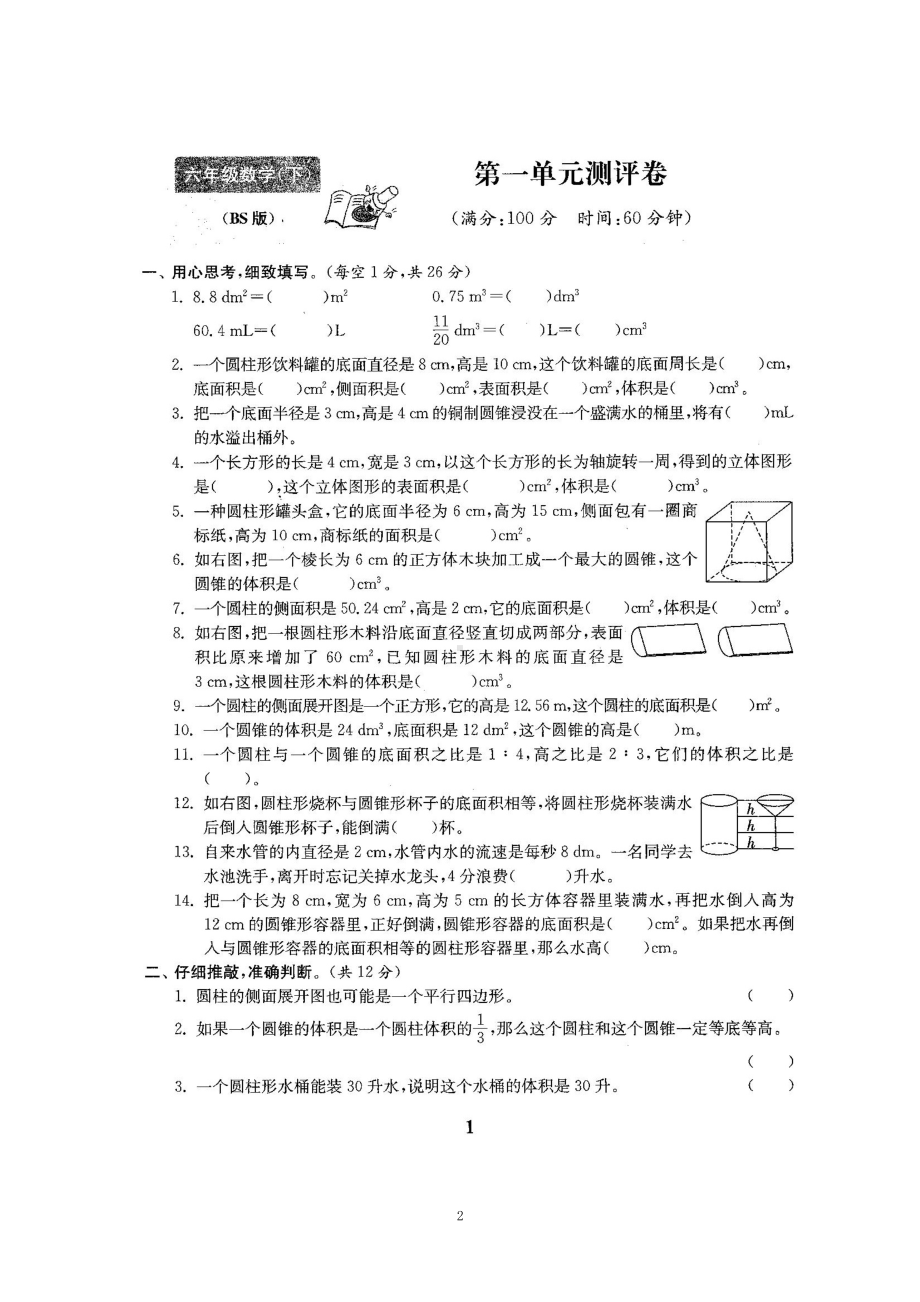 北师大版小学六年级数学下册全套测试题含答案(DOC 97页).doc_第2页