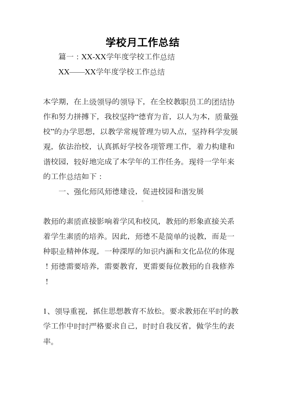 学校月工作总结(DOC 15页).docx_第1页