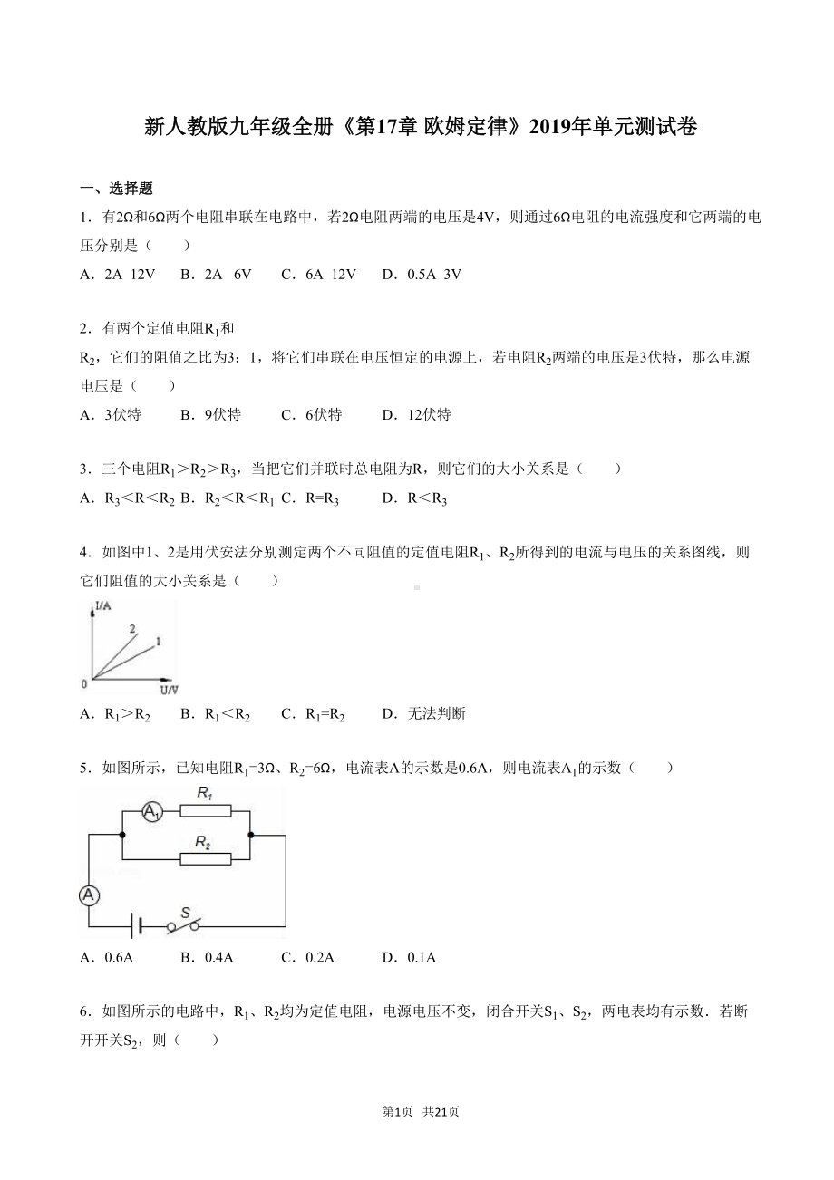 初中物理《第十七章欧姆定律》单元测试卷(有答案)(DOC 21页).doc_第1页