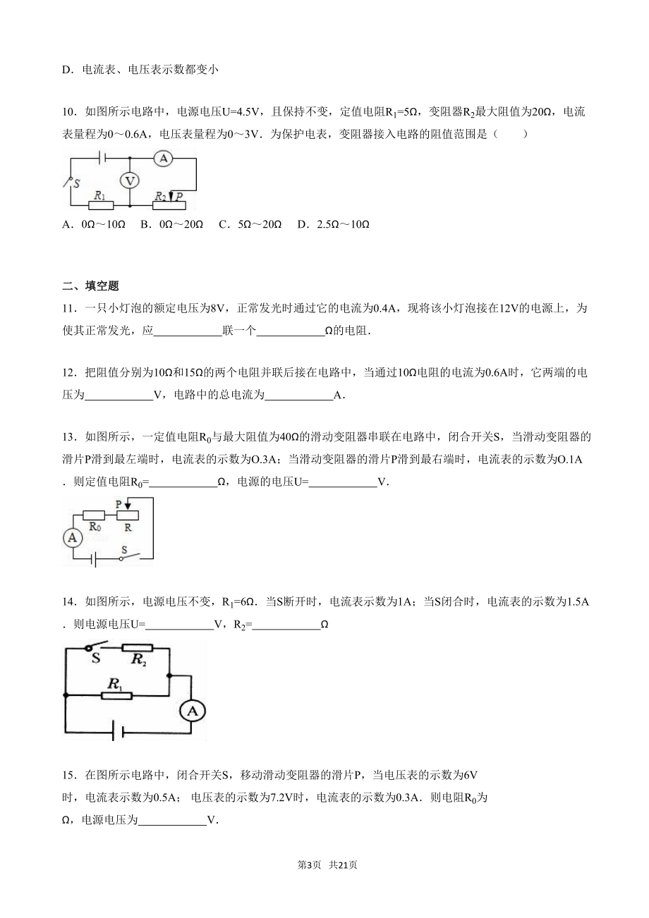 初中物理《第十七章欧姆定律》单元测试卷(有答案)(DOC 21页).doc_第3页