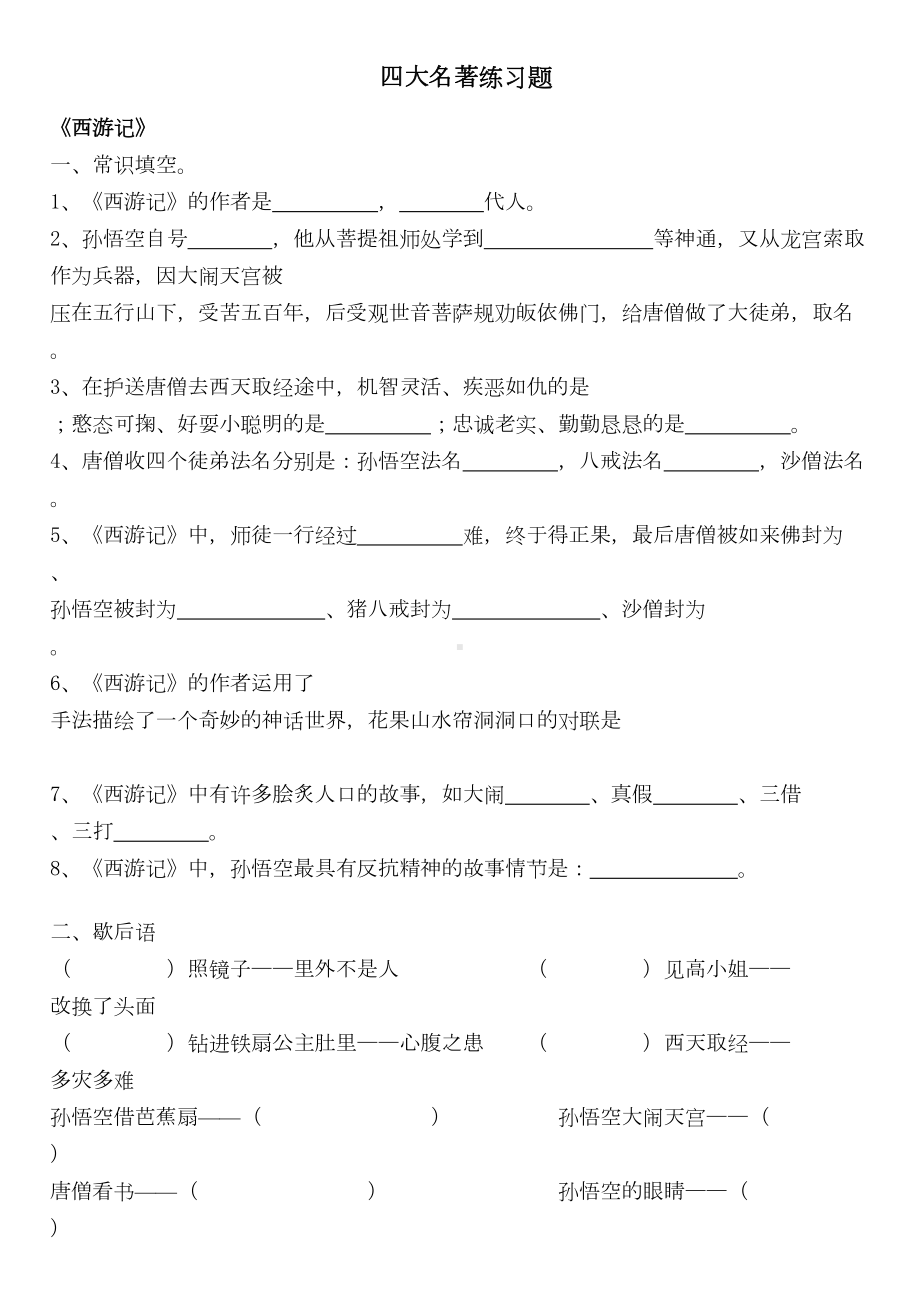 四大名著练习题汇总附答案(DOC 11页).doc_第1页