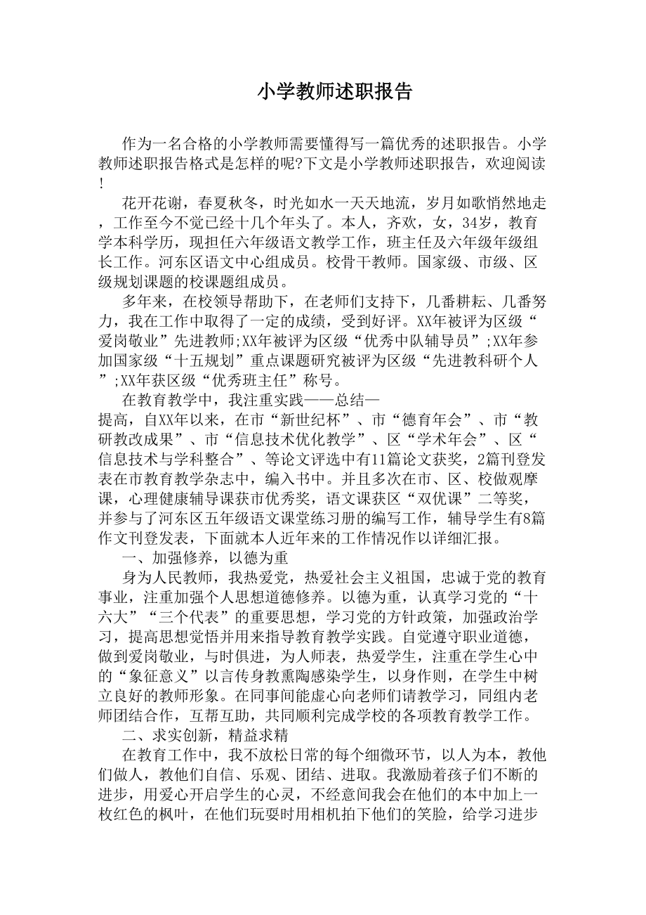 小学教师述职报告(DOC 7页).docx_第1页