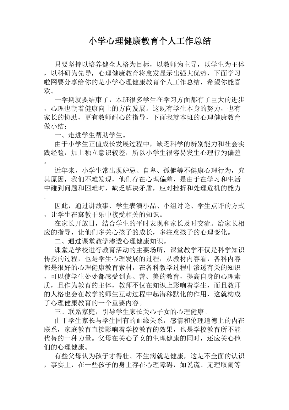 小学心理健康教育个人工作总结(DOC 5页).docx_第1页