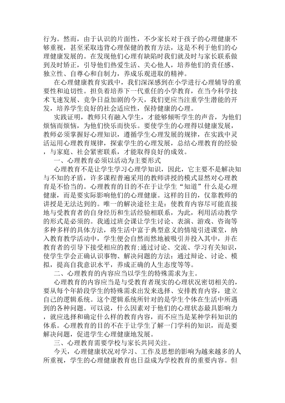 小学心理健康教育个人工作总结(DOC 5页).docx_第2页