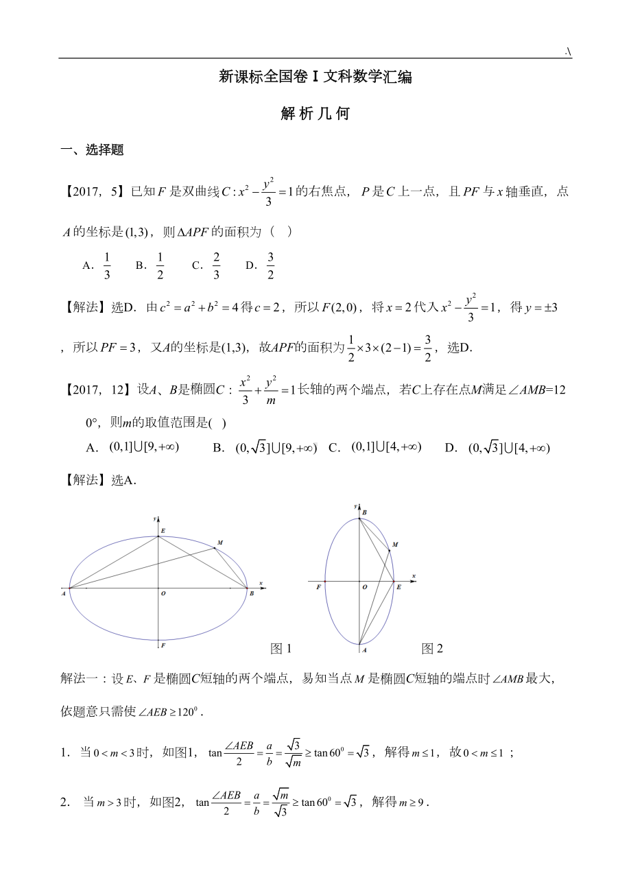 历年高考全国卷Ⅰ文科数学解析几何汇编(DOC 9页).doc_第1页