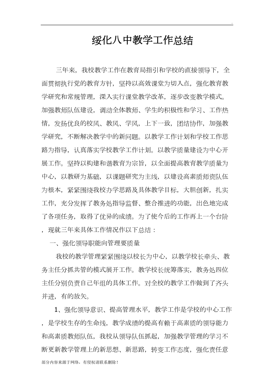 初中学校教学教研工作总结(DOC 9页).doc_第1页