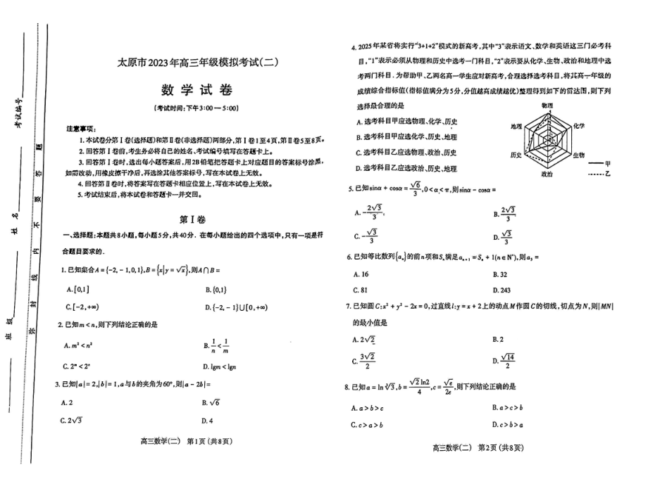 山西省太原市大同市高三下学期二模各科试卷及答案.rar