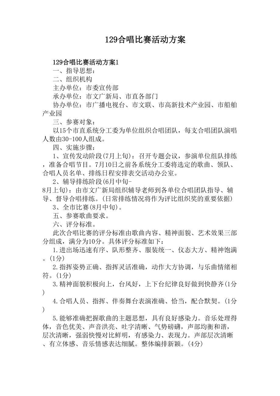 合唱比赛活动方案(DOC 4页).docx_第1页