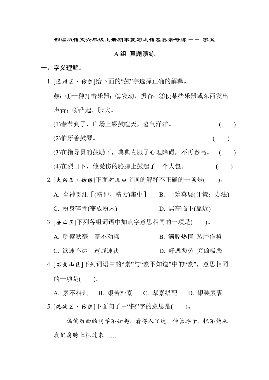 部编版语文六年级上册期末复习之语基要素专练-字义.doc_第1页