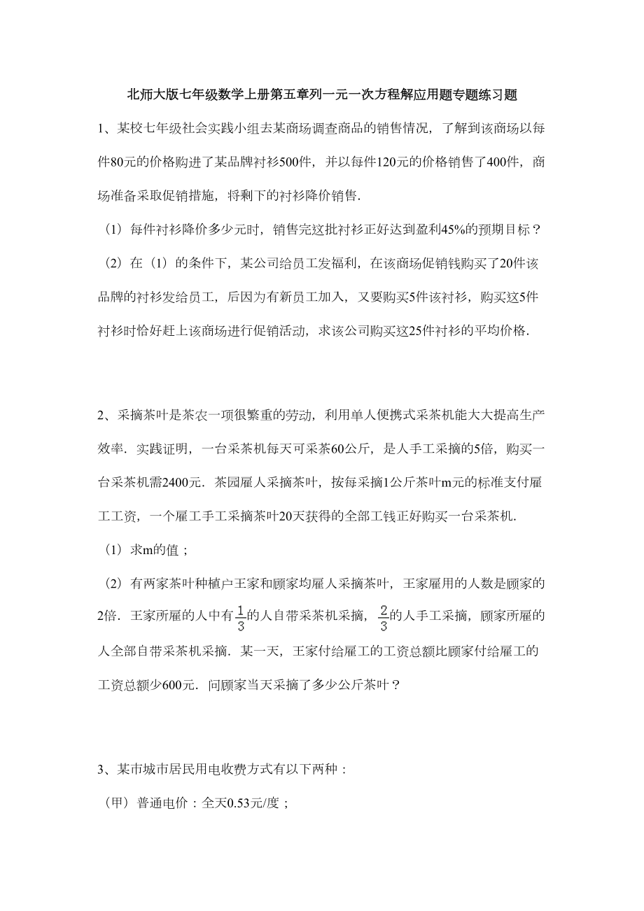 北师大版七年级数学上册第五章列一元一次方程解应用题专题练习题(含答案)(DOC 21页).docx_第1页