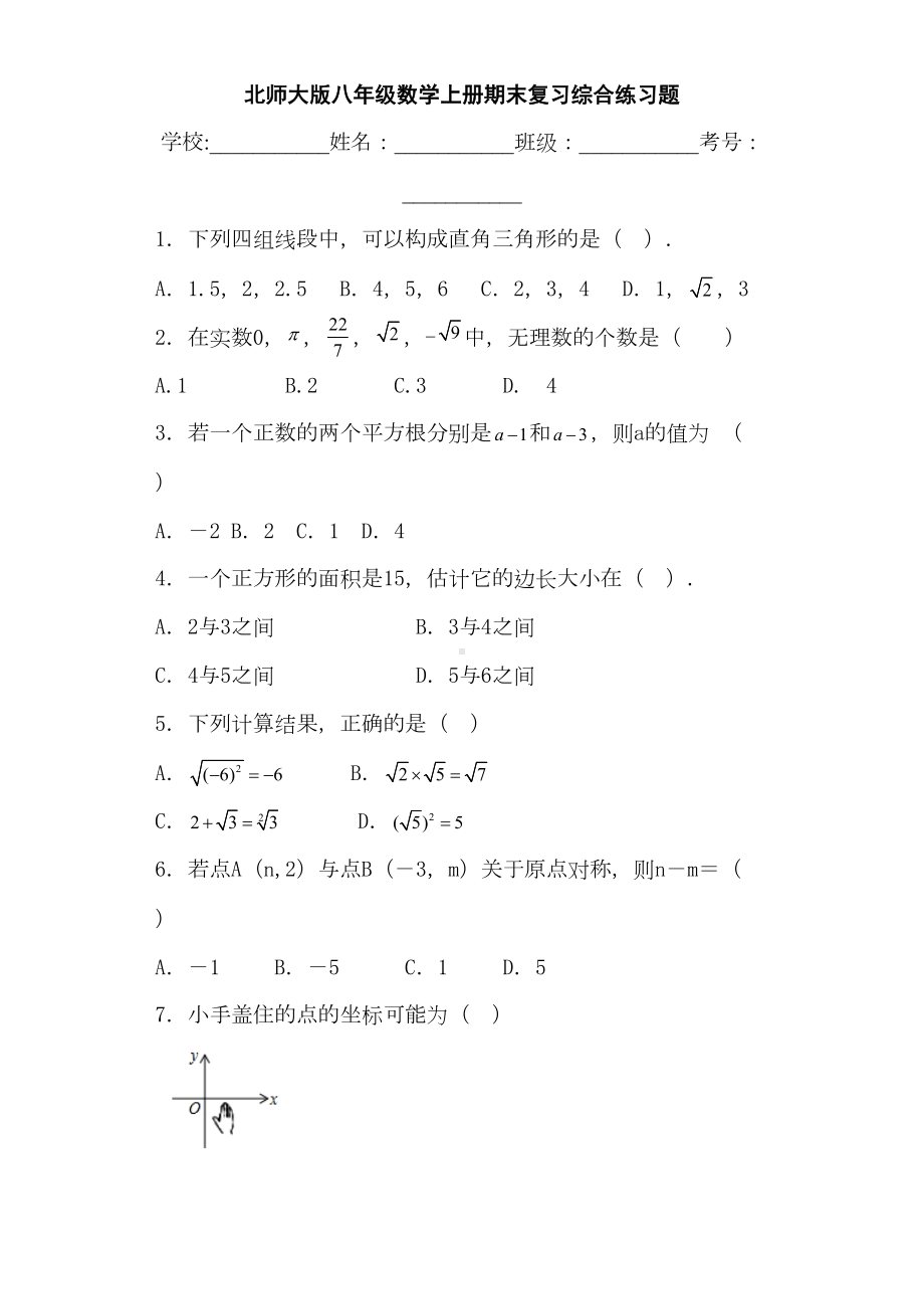 北师大版八年级数学上册期末复习综合练习题(DOC 8页).doc_第1页