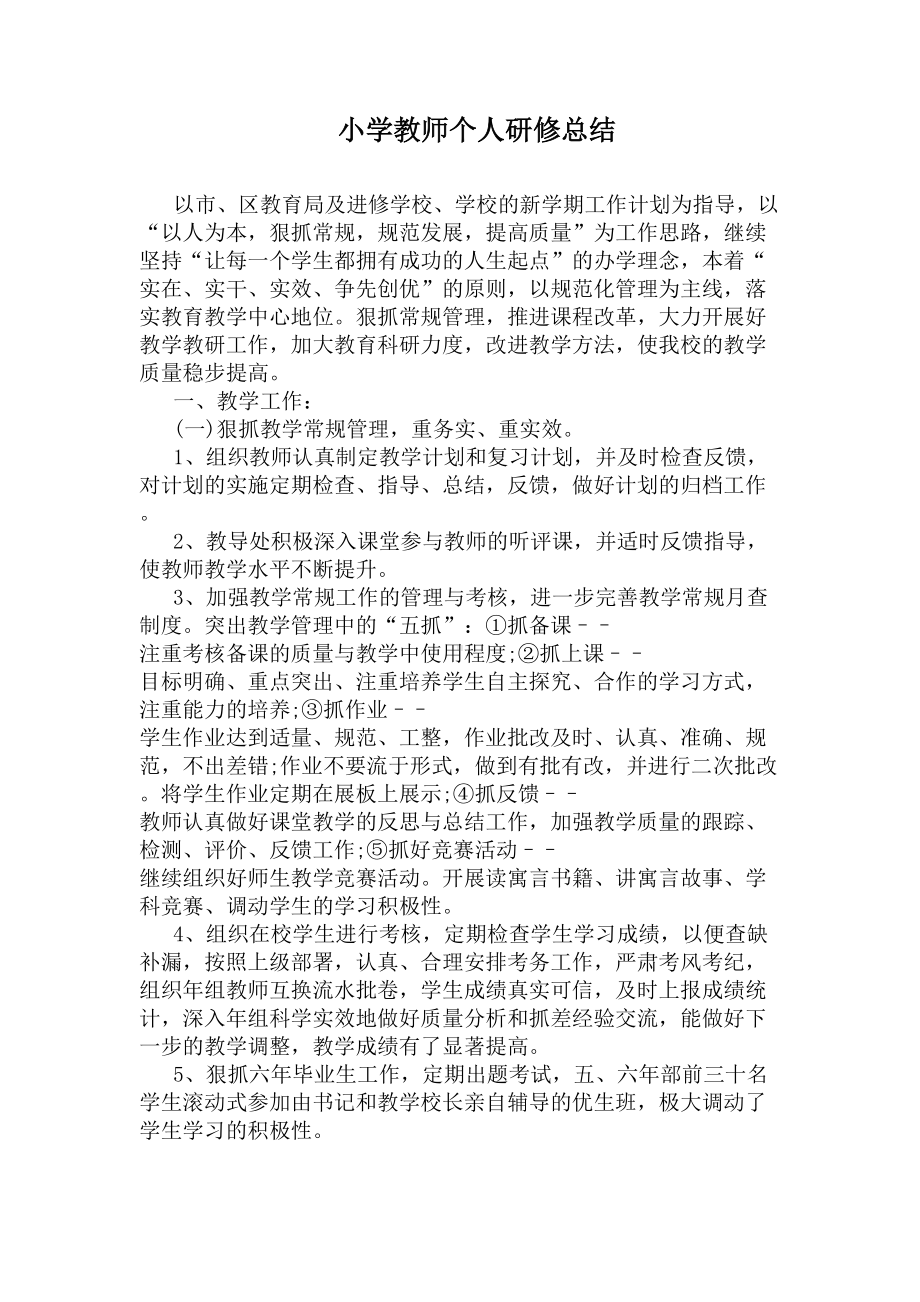 小学教师个人研修总结(DOC 8页).docx_第1页