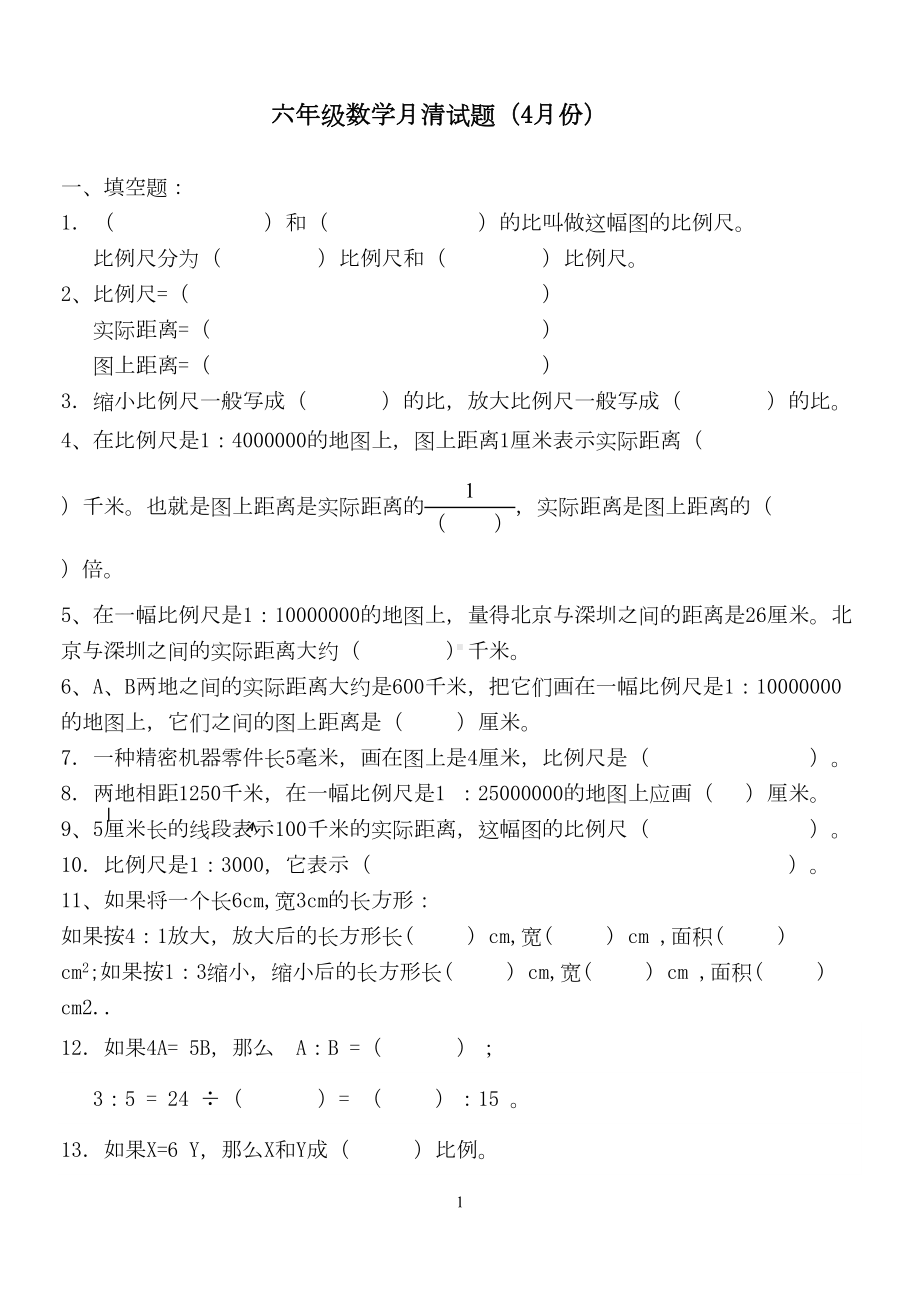 六年级下册比例和比例尺测试题(DOC 5页).doc_第1页