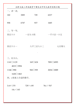 北师大版二年级数学下册生活中的大数专项练习题100(DOC 41页).doc