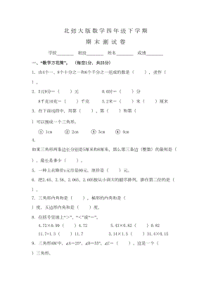 北师大版四年级下册数学《期末考试卷》含答案(DOC 11页).doc