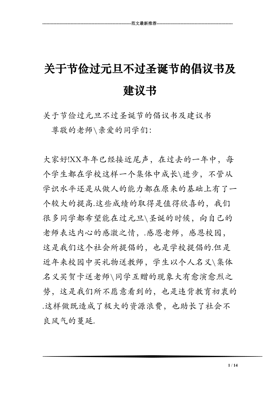 关于节俭过元旦不过圣诞节的倡议书及建议书(DOC 14页).doc_第1页