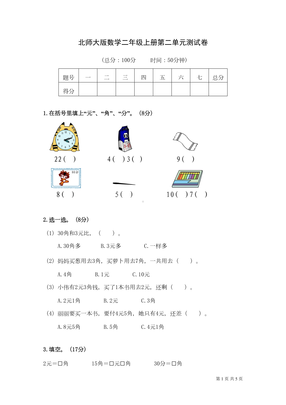 北师大版数学二年级上册第二单元《购物》测试题(DOC 4页).doc_第1页