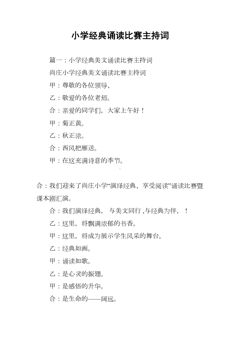 小学经典诵读比赛主持词(DOC 15页).docx_第1页