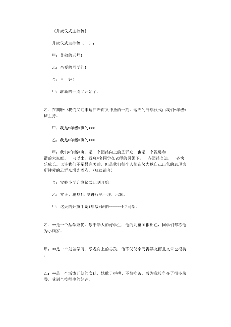 升旗仪式主持稿10篇-主持词(精美篇)(DOC 15页).doc_第1页