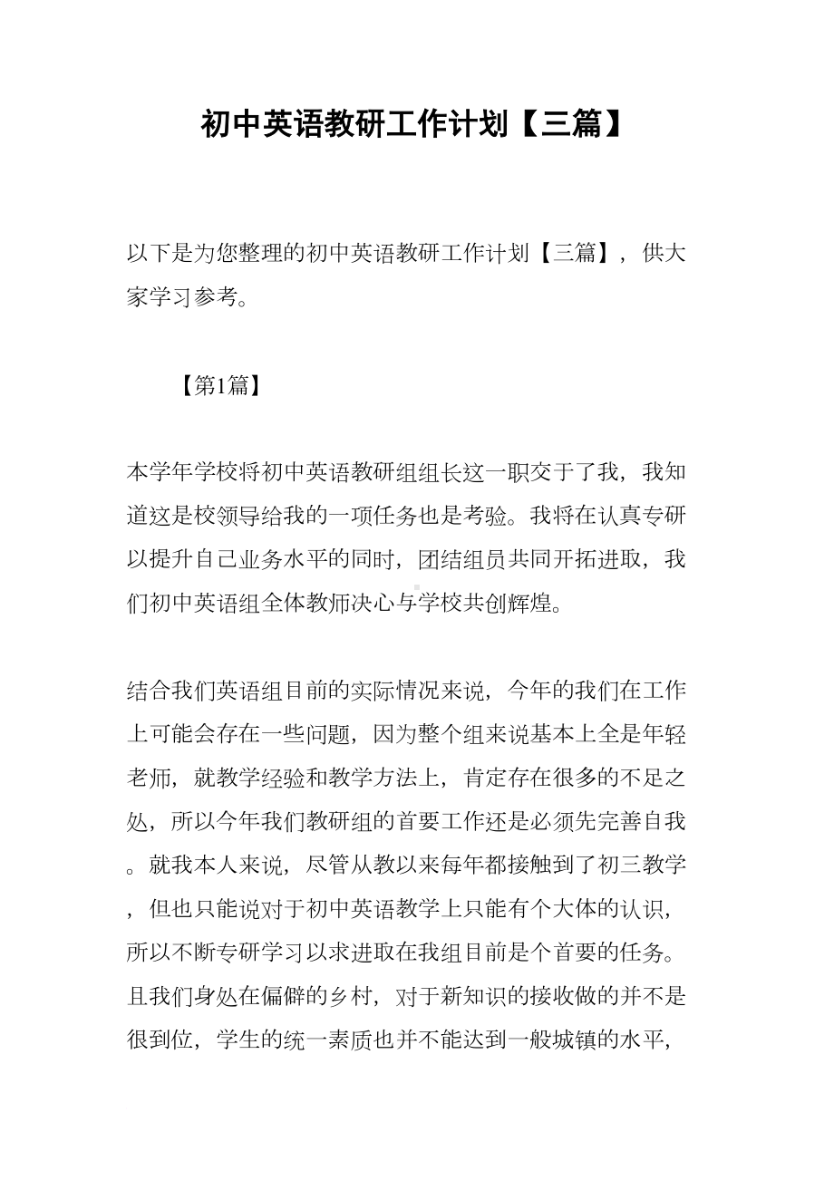 初中英语教研工作计划（三篇）(DOC 16页).docx_第1页