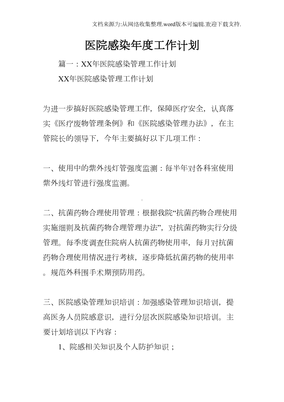 医院感染年度工作计划(DOC 40页).docx_第1页