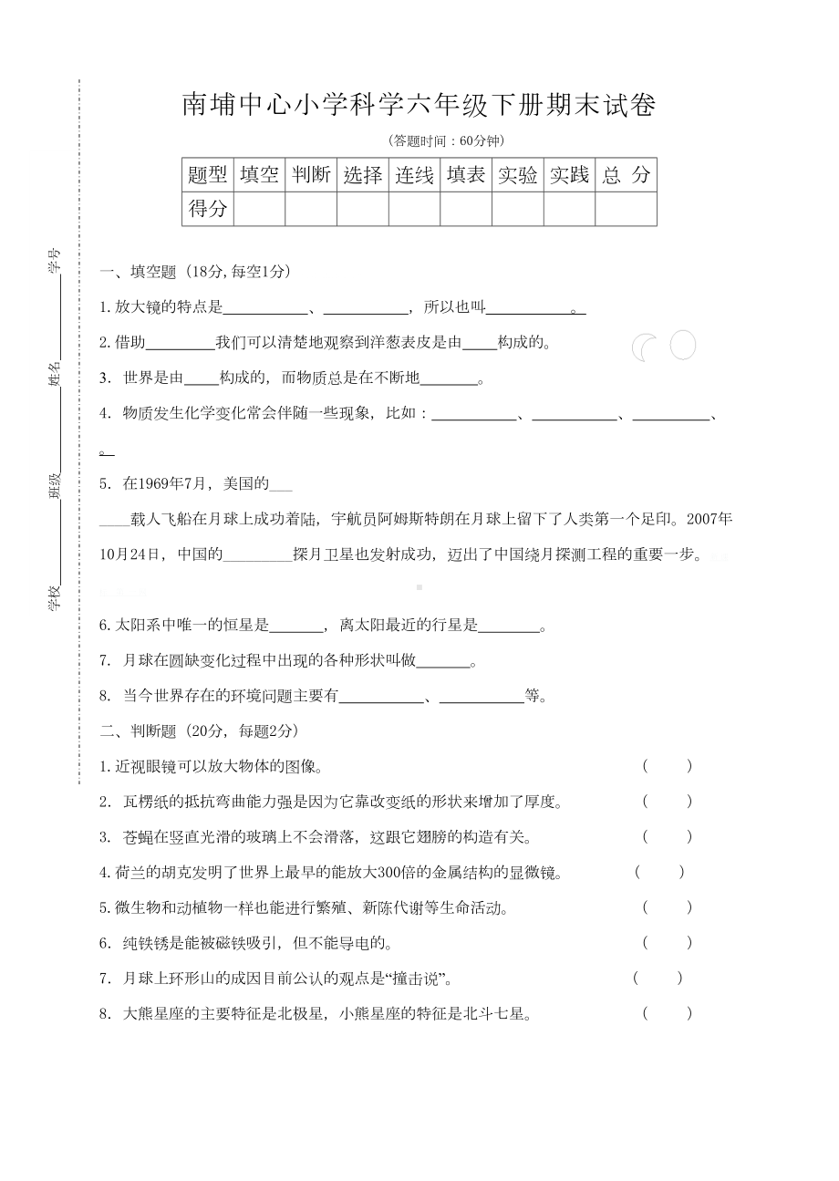 小学-6年级下科学期末试卷及答案(DOC 7页).doc_第1页