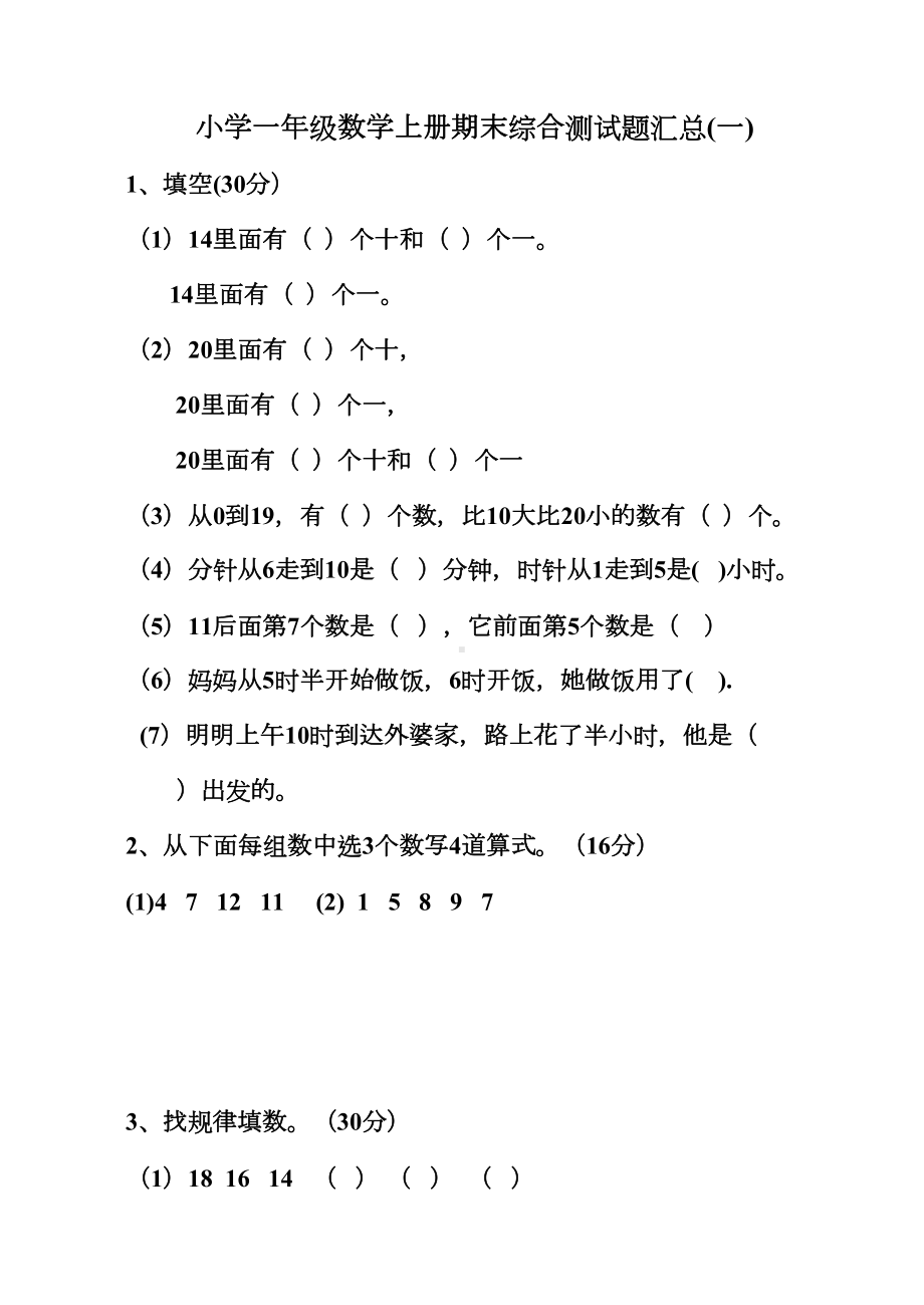 小学一年级数学上册期末综合测试题汇总(DOC 11页).doc_第1页