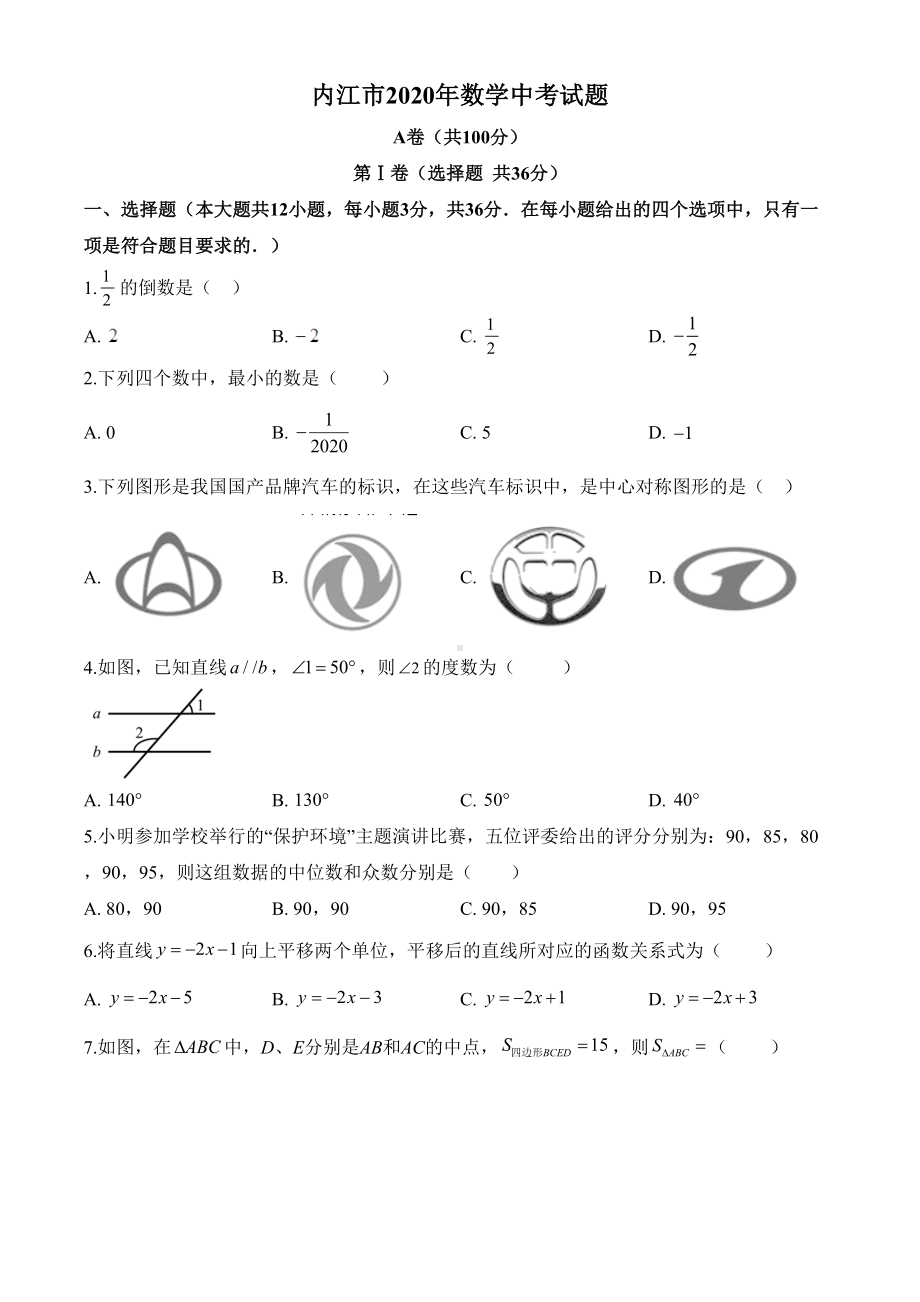 四川省内江市2020年数学中考试题及答案(DOC 8页).doc_第1页