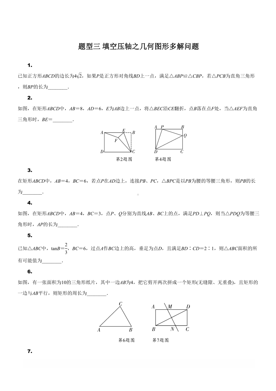 安徽省2019年中考数学二轮复习题型三：填空压轴题之几何图形多解问题(DOC 7页).doc_第1页