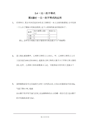 北师大版八年级数学下册《一元一次不等式的应用》练习题(DOC 7页).doc