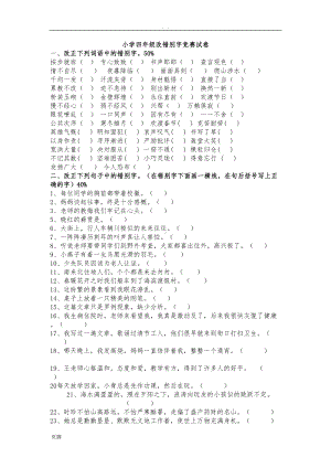 小学四年级改错别字竞赛试卷(DOC 16页).doc