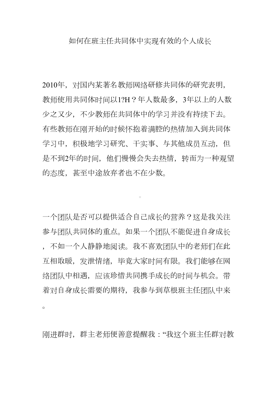 如何在班主任共同体中实现有效的个人成长(DOC 15页).doc_第1页