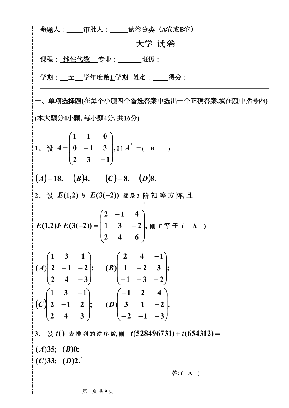 大学线性代数考试模拟题代数考查解答(DOC 8页).doc_第1页