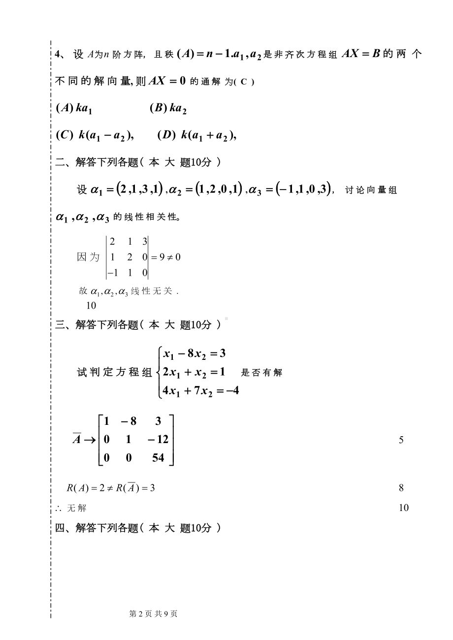 大学线性代数考试模拟题代数考查解答(DOC 8页).doc_第2页