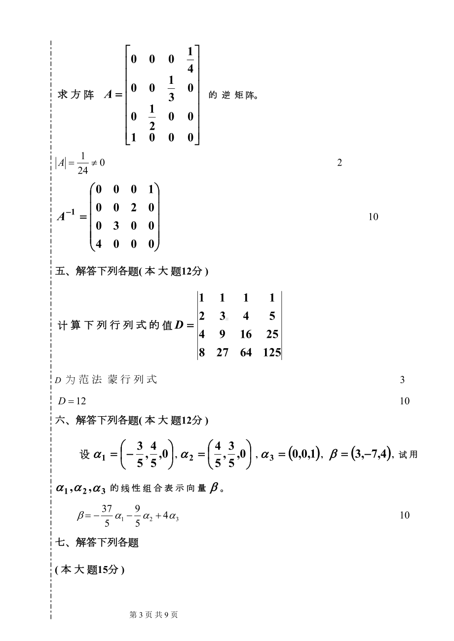 大学线性代数考试模拟题代数考查解答(DOC 8页).doc_第3页