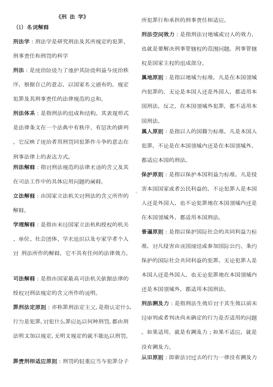 刑法学复习资料(DOC 32页).doc_第1页