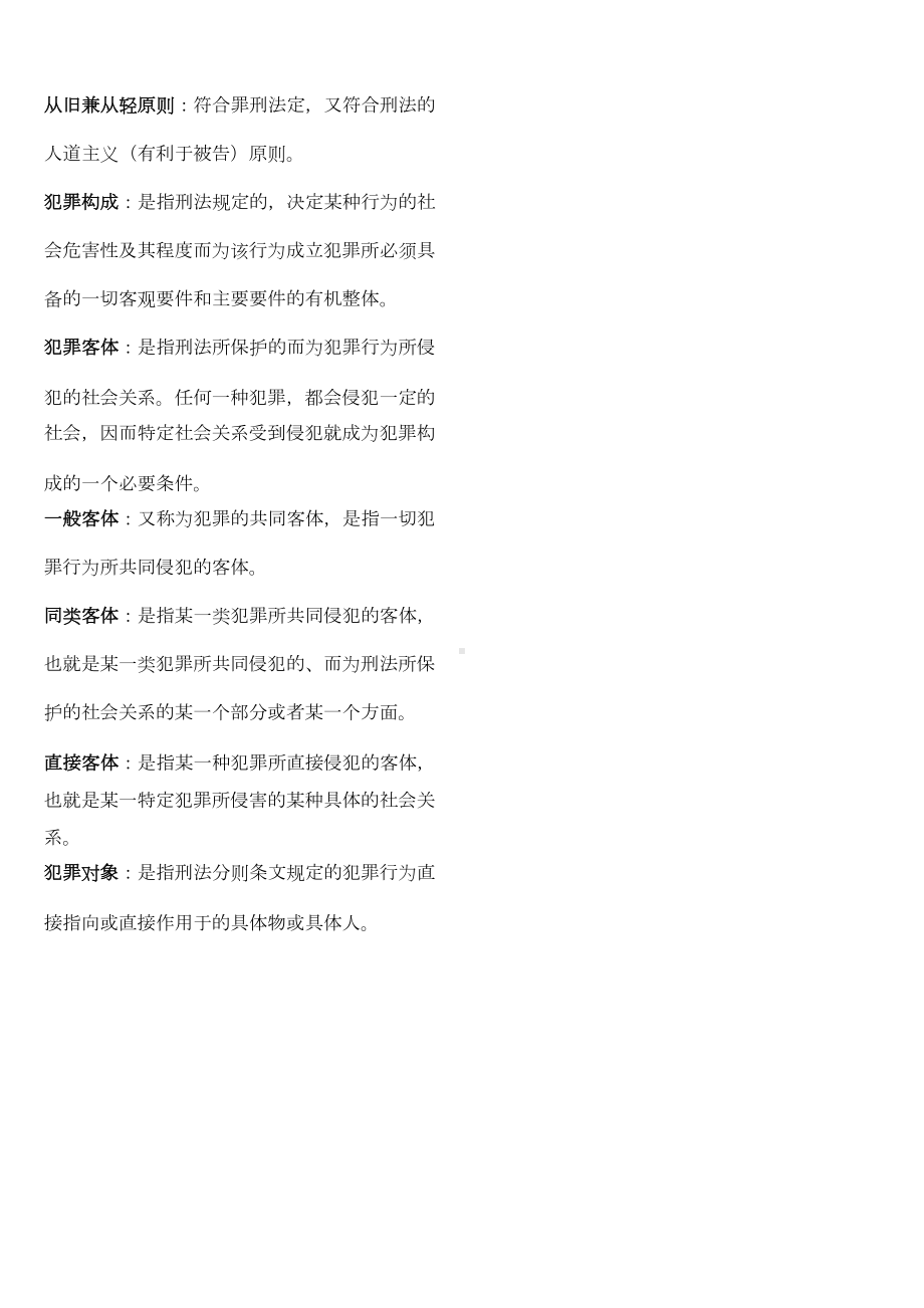 刑法学复习资料(DOC 32页).doc_第3页