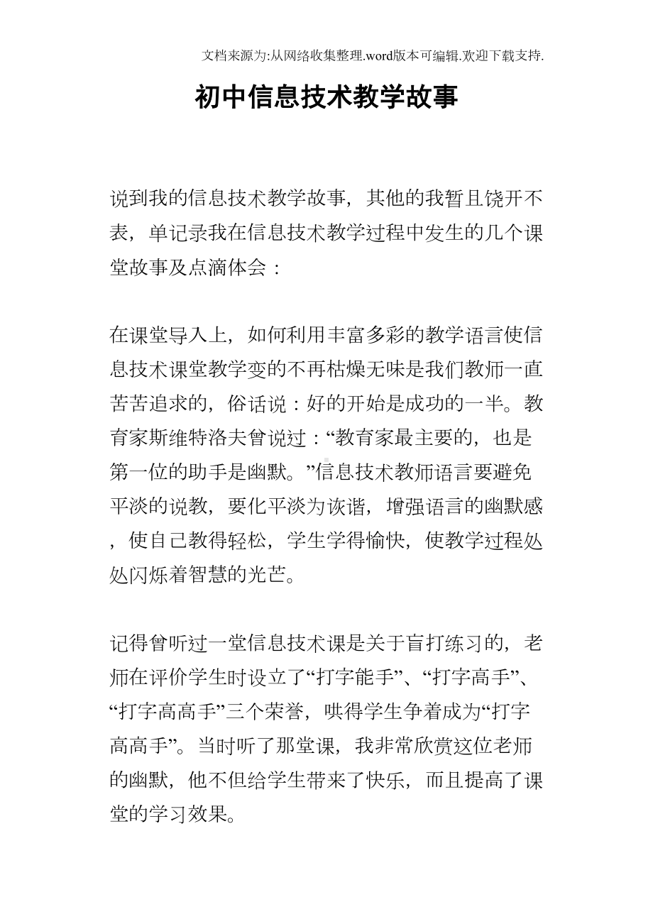 初中信息技术教学故事(DOC 12页).docx_第1页