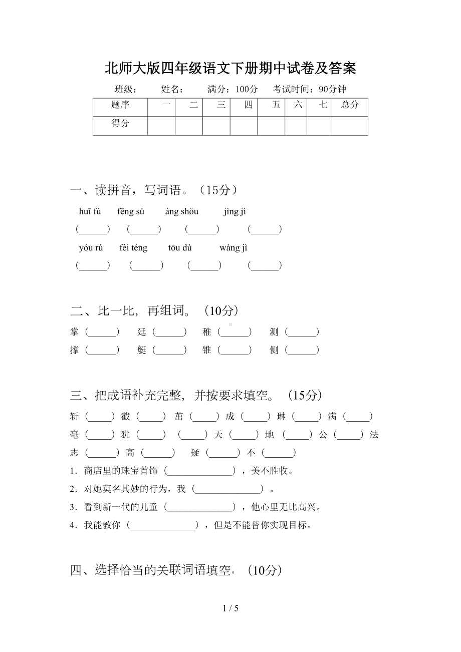 北师大版四年级语文下册期中试卷及答案(DOC 5页).doc_第1页