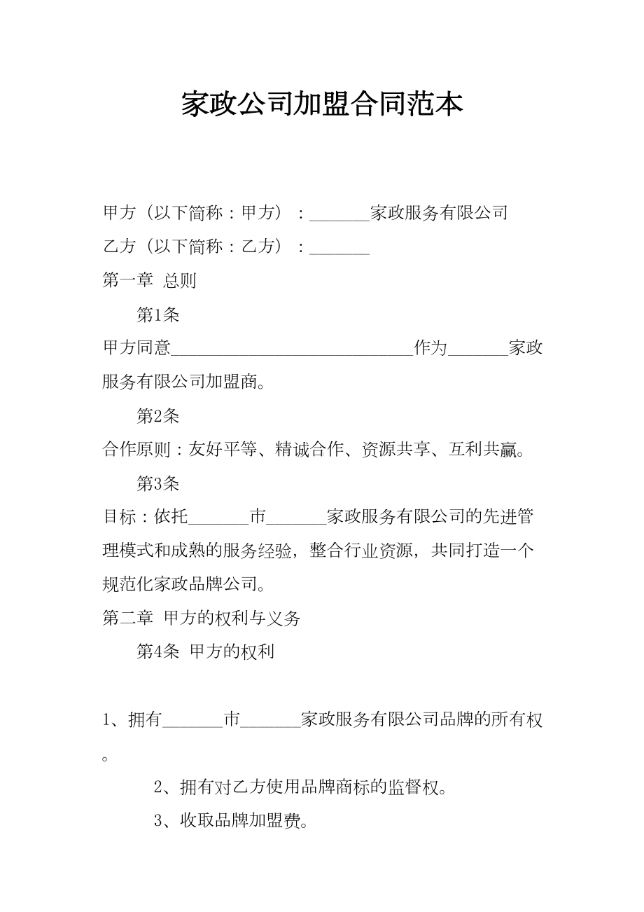 家政公司加盟合同范本(DOC 7页).docx_第1页